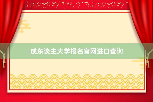 成东谈主大学报名官网进口查询