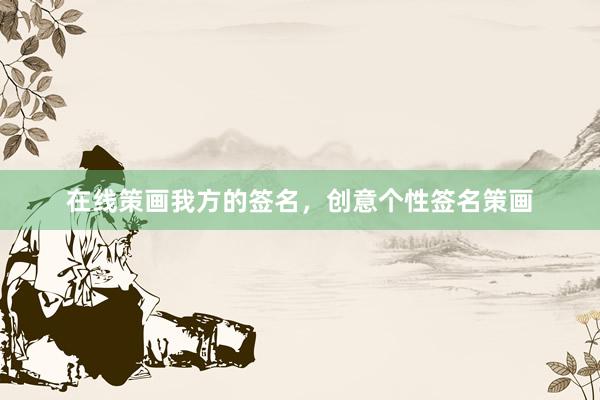 在线策画我方的签名，创意个性签名策画
