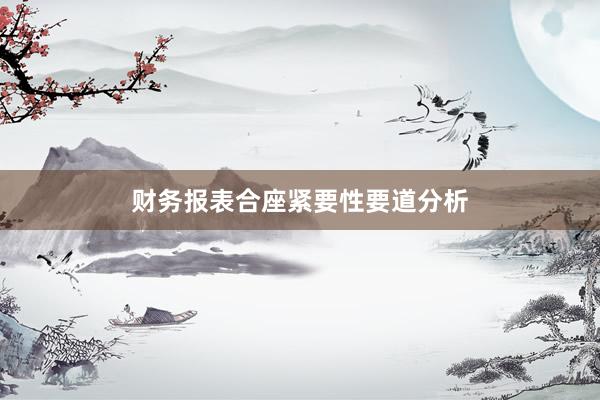 财务报表合座紧要性要道分析